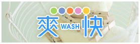 爽快WASH（自動洗浄投入システム）